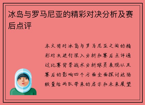 冰岛与罗马尼亚的精彩对决分析及赛后点评