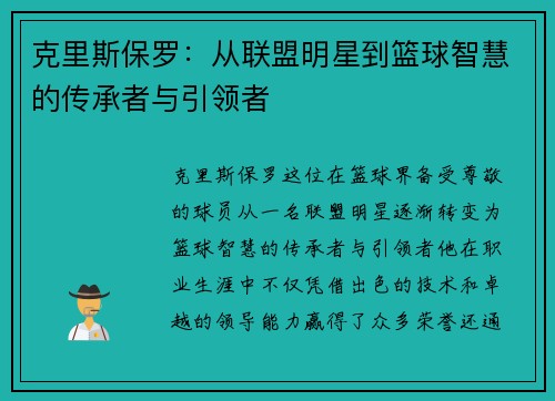 克里斯保罗：从联盟明星到篮球智慧的传承者与引领者