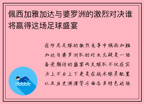 佩西加雅加达与婆罗洲的激烈对决谁将赢得这场足球盛宴