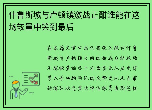 什鲁斯城与卢顿镇激战正酣谁能在这场较量中笑到最后