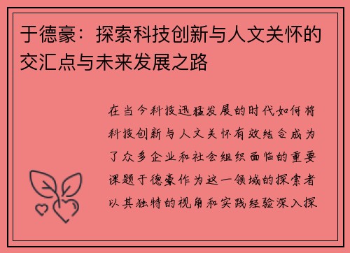 于德豪：探索科技创新与人文关怀的交汇点与未来发展之路