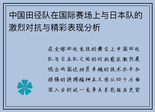 中国田径队在国际赛场上与日本队的激烈对抗与精彩表现分析