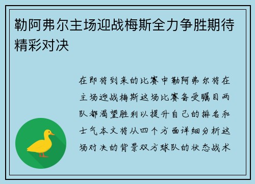 勒阿弗尔主场迎战梅斯全力争胜期待精彩对决
