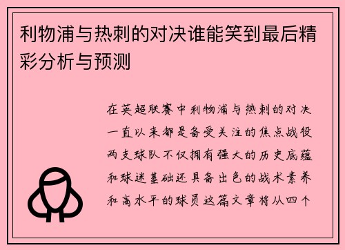 利物浦与热刺的对决谁能笑到最后精彩分析与预测