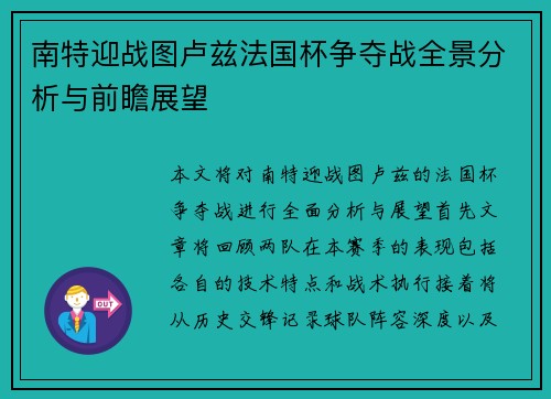 南特迎战图卢兹法国杯争夺战全景分析与前瞻展望