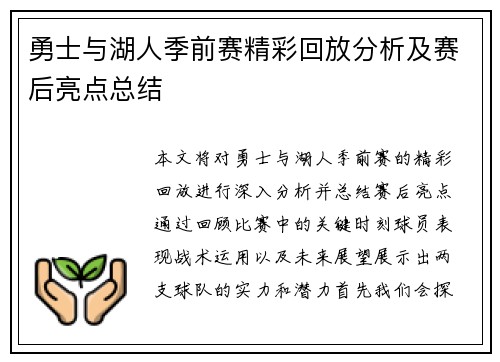 勇士与湖人季前赛精彩回放分析及赛后亮点总结