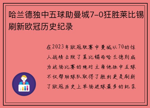 哈兰德独中五球助曼城7-0狂胜莱比锡刷新欧冠历史纪录