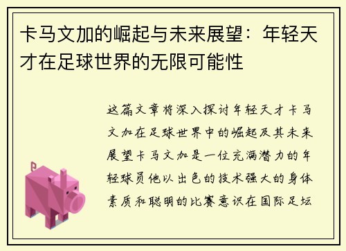 卡马文加的崛起与未来展望：年轻天才在足球世界的无限可能性