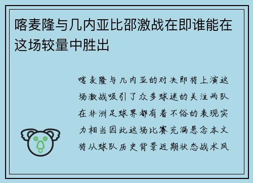 喀麦隆与几内亚比邵激战在即谁能在这场较量中胜出