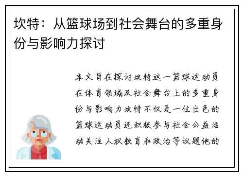 坎特：从篮球场到社会舞台的多重身份与影响力探讨