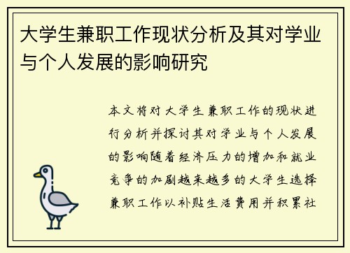 大学生兼职工作现状分析及其对学业与个人发展的影响研究