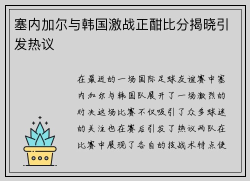塞内加尔与韩国激战正酣比分揭晓引发热议