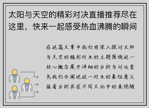 太阳与天空的精彩对决直播推荐尽在这里，快来一起感受热血沸腾的瞬间