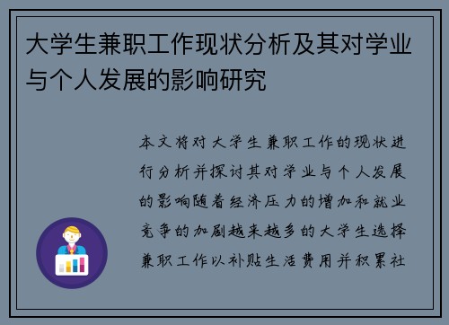 大学生兼职工作现状分析及其对学业与个人发展的影响研究