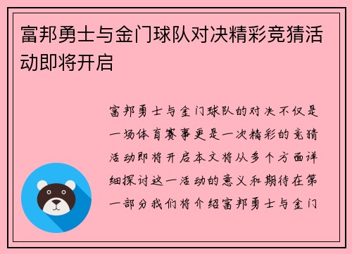 富邦勇士与金门球队对决精彩竞猜活动即将开启
