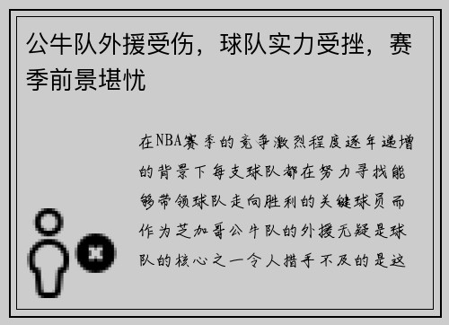 公牛队外援受伤，球队实力受挫，赛季前景堪忧