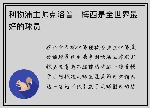 利物浦主帅克洛普：梅西是全世界最好的球员