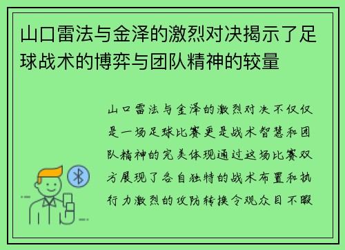 山口雷法与金泽的激烈对决揭示了足球战术的博弈与团队精神的较量