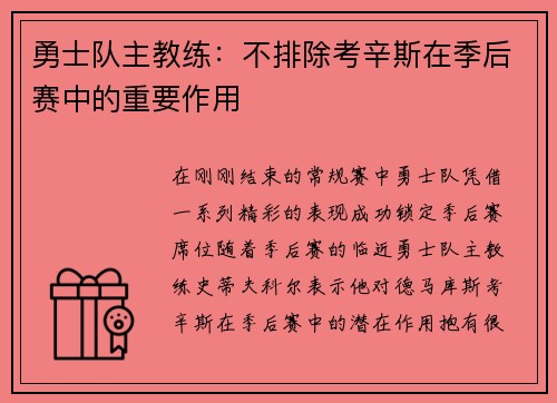 勇士队主教练：不排除考辛斯在季后赛中的重要作用