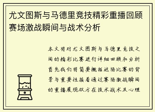 尤文图斯与马德里竞技精彩重播回顾赛场激战瞬间与战术分析