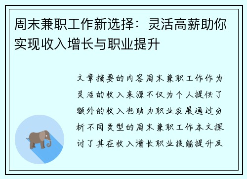 周末兼职工作新选择：灵活高薪助你实现收入增长与职业提升