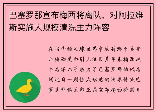 巴塞罗那宣布梅西将离队，对阿拉维斯实施大规模清洗主力阵容