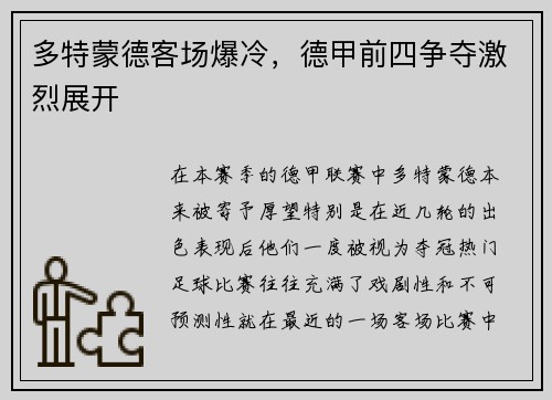 多特蒙德客场爆冷，德甲前四争夺激烈展开
