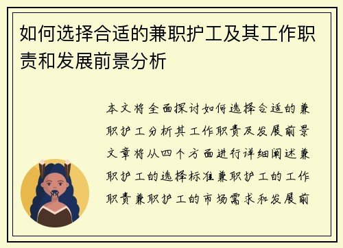 如何选择合适的兼职护工及其工作职责和发展前景分析