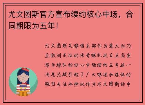 尤文图斯官方宣布续约核心中场，合同期限为五年！