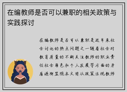 在编教师是否可以兼职的相关政策与实践探讨