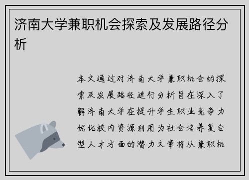 济南大学兼职机会探索及发展路径分析