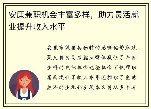 安康兼职机会丰富多样，助力灵活就业提升收入水平