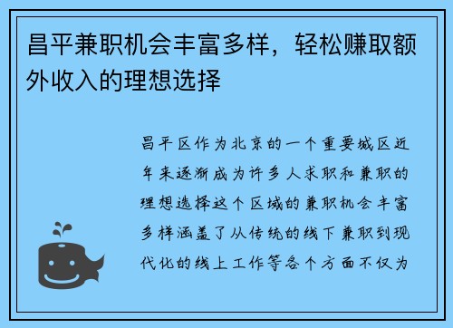 昌平兼职机会丰富多样，轻松赚取额外收入的理想选择