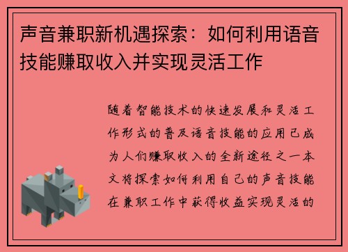 声音兼职新机遇探索：如何利用语音技能赚取收入并实现灵活工作