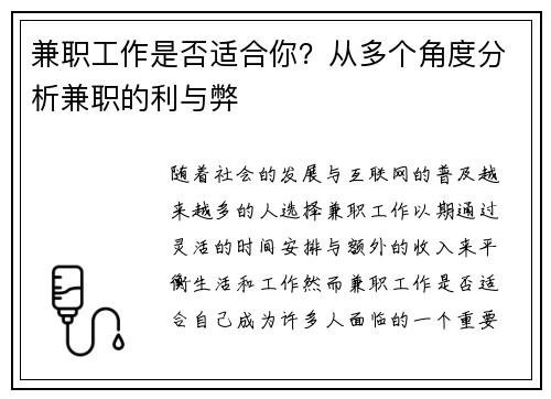 兼职工作是否适合你？从多个角度分析兼职的利与弊