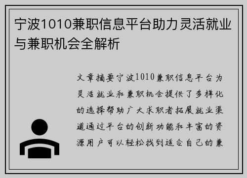 宁波1010兼职信息平台助力灵活就业与兼职机会全解析