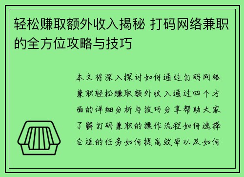 轻松赚取额外收入揭秘 打码网络兼职的全方位攻略与技巧