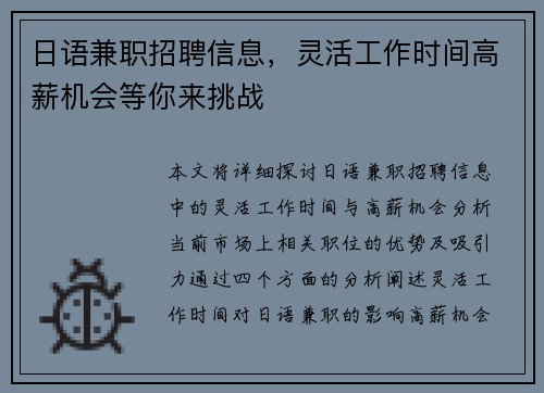 日语兼职招聘信息，灵活工作时间高薪机会等你来挑战