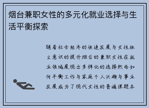 烟台兼职女性的多元化就业选择与生活平衡探索