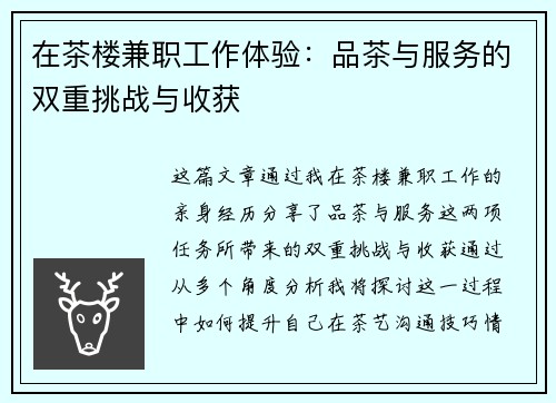 在茶楼兼职工作体验：品茶与服务的双重挑战与收获