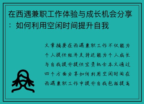 在西遇兼职工作体验与成长机会分享：如何利用空闲时间提升自我
