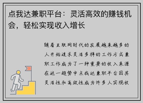 点我达兼职平台：灵活高效的赚钱机会，轻松实现收入增长