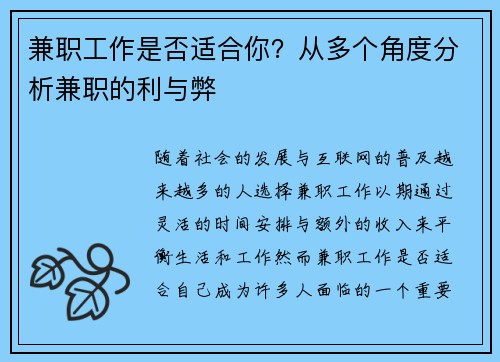 兼职工作是否适合你？从多个角度分析兼职的利与弊