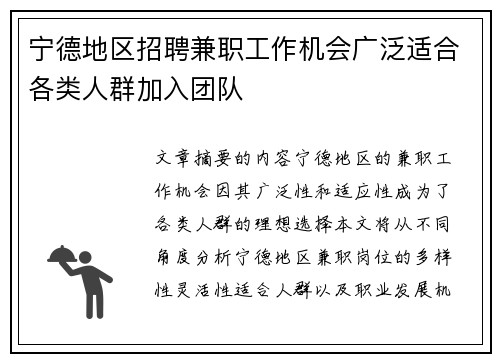 宁德地区招聘兼职工作机会广泛适合各类人群加入团队