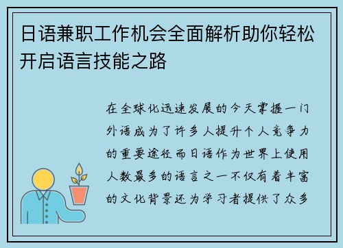 日语兼职工作机会全面解析助你轻松开启语言技能之路