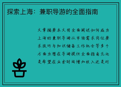 探索上海：兼职导游的全面指南