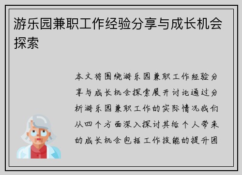 游乐园兼职工作经验分享与成长机会探索