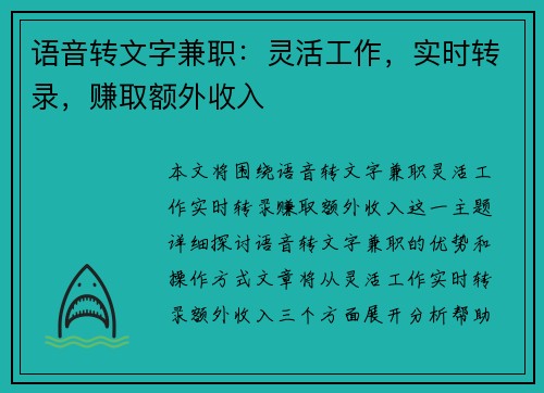 语音转文字兼职：灵活工作，实时转录，赚取额外收入