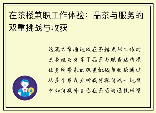在茶楼兼职工作体验：品茶与服务的双重挑战与收获