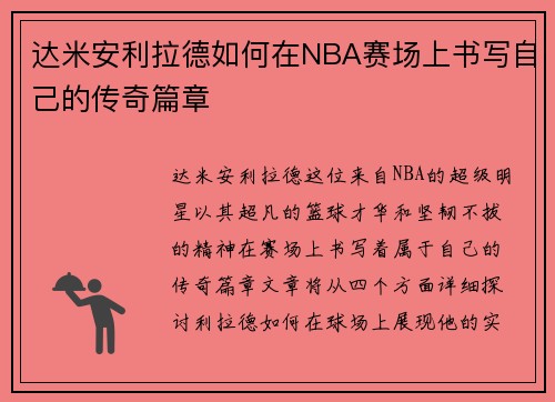 达米安利拉德如何在NBA赛场上书写自己的传奇篇章